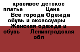 красивое детское платье 120-122 › Цена ­ 2 000 - Все города Одежда, обувь и аксессуары » Женская одежда и обувь   . Ленинградская обл.